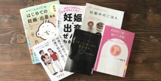 【体験】妊娠して読んだ本でおすすめ！随時更新