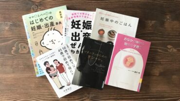 【体験】妊娠して読んだ本でおすすめ！随時更新